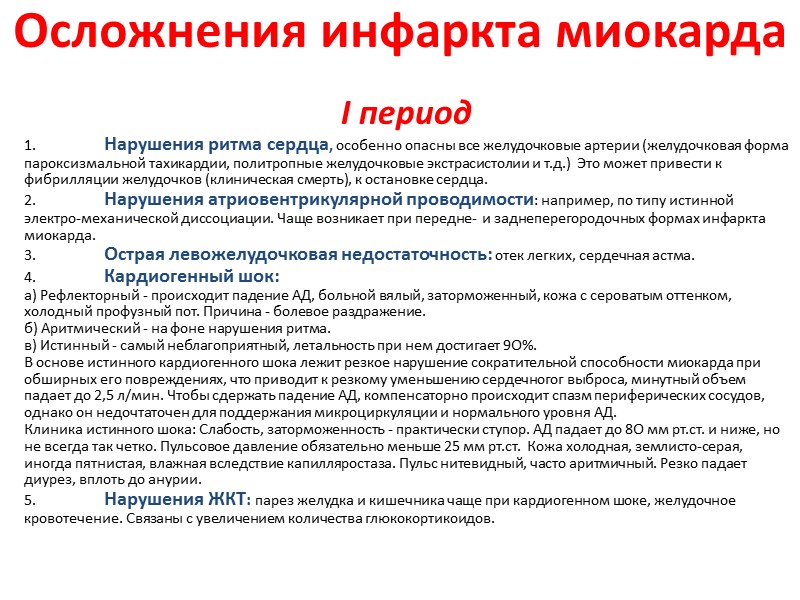 Осложнения инфаркта миокарда I период 1. Нарушения ритма сердца, особенно опасны все желудочковые артерии